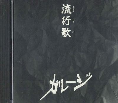 CD GARAGE - Popular Songs GAR2021 HAKUHO 1994 Japan Japanese Pop/Rock Used