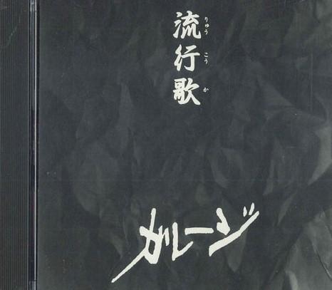 

CD GARAGE - Popular Songs GAR2021 HAKUHO 1994 Japan Japanese Pop/Rock Used