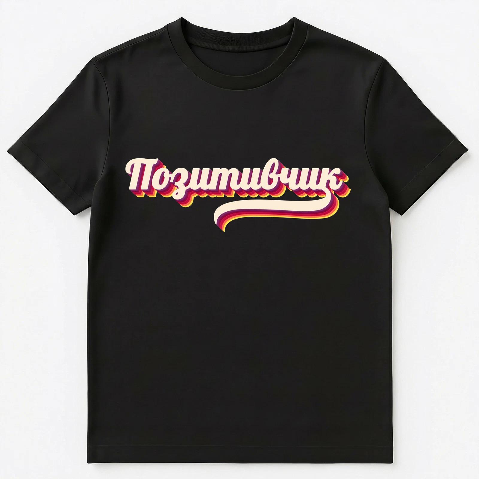 Russian Language Positivity Slang Saying Slogan Unisex T-Shirt L