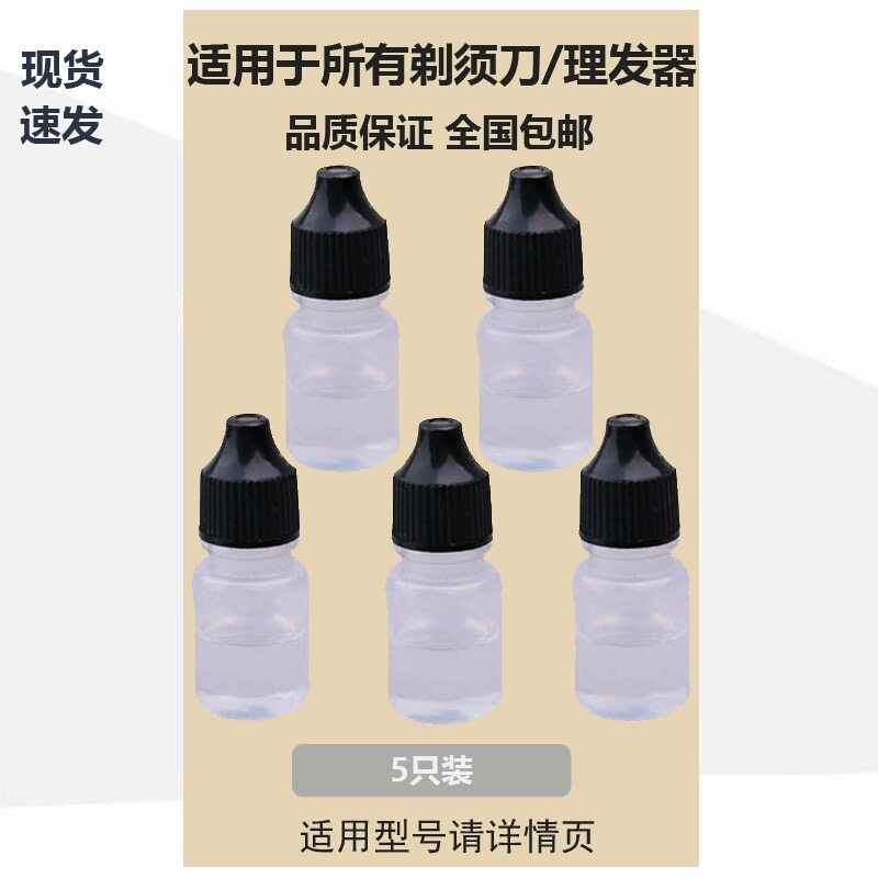 

Applicable to Philips FLYCO Braun Panasonic Shaver Shaver Lubricating Oil Cutter Head Maintenance Oil Hair Clipper Anti-Rust Five Bottles of Blade Maintenance Oil