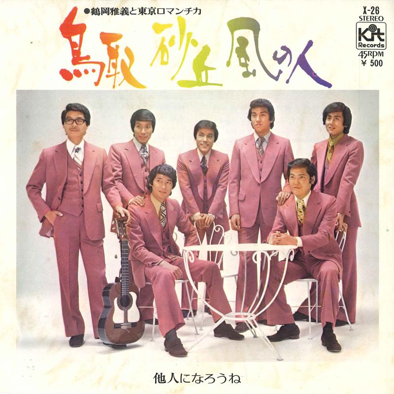 7inch Record MASAYOSHI TSURUOKA, TOKYO ROMANTICA - Tottorisakyu Kazenohito / Tanin Ni  X26 KIT RECORDS 1973 Japan Japanese Pop/Rock Used