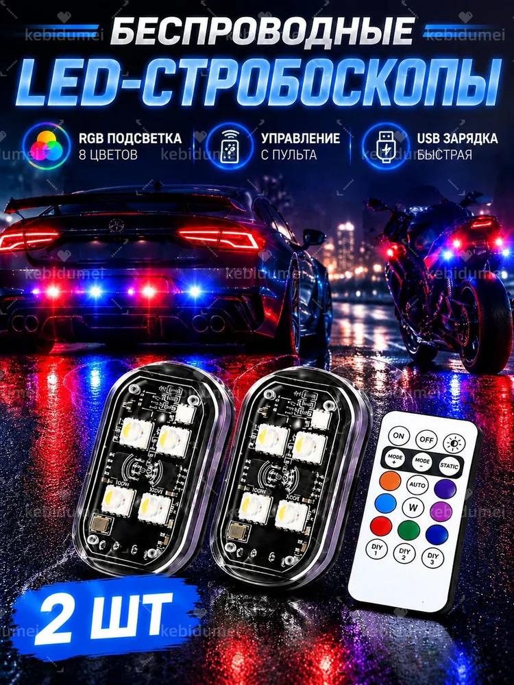 Wireless LED Stroboscopes, 8 interchangeable colors Adjustable by remote control, waterproof, suitable for motorcycles and cars, 2 pcs