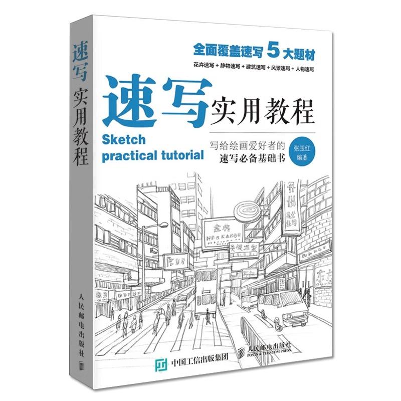 Tutoriel de croquis pratique par Zhang Yuhong, Presse des Postes et Télécommunications du Peuple, Fédération Artistique, Examen d'Entrée au Collège
