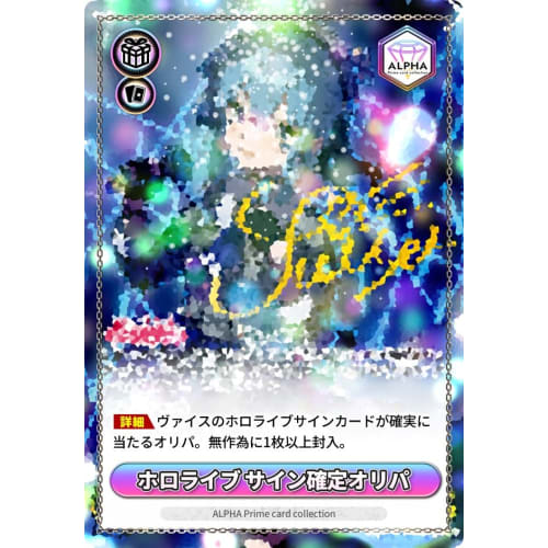 [WS Hololive autograph confirmed] 300 ALPHA original packs available individually!