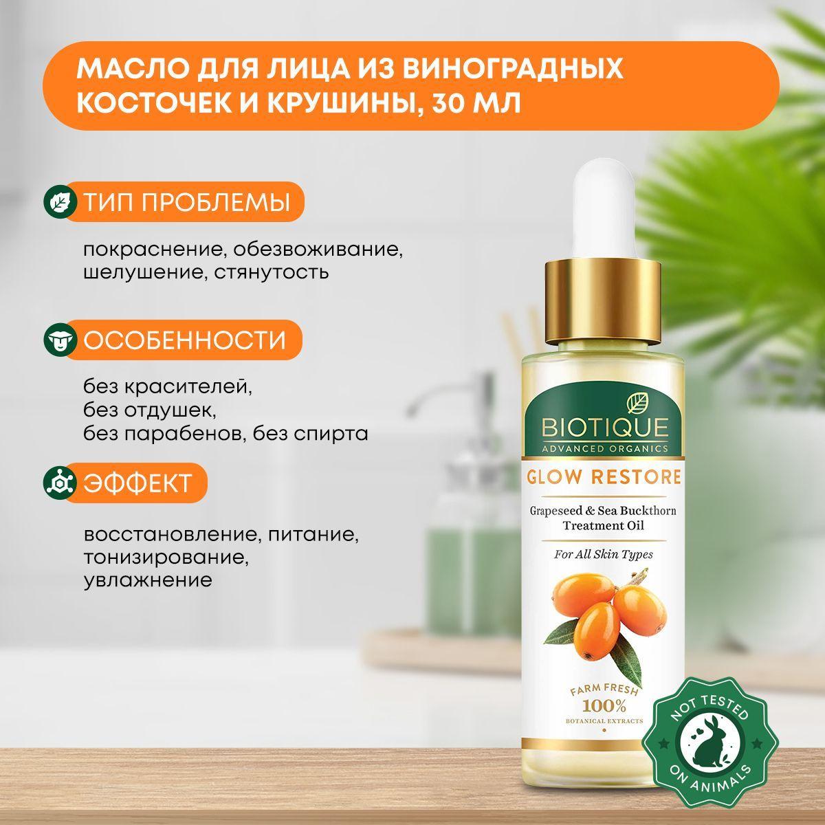 

Масло для лица восстанавливающее из виноградных косточек и крушины, Biotique (Биотик), 30мл