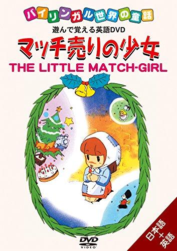 

Fairy Tales of the Bilingual World Match-Selling Girl DVD DVD