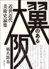 Osaka with Wings: A Collection of Essays On Early Modern and Modern Art History