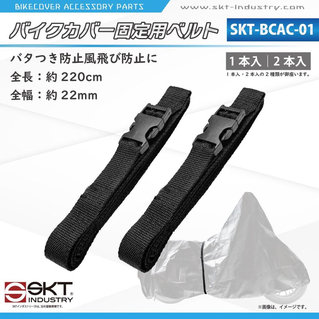 SKT Industry | Motorcycle Cover Options | Bike Cover Fastening Belt | 220cm | 2pcs | SKT-BCAC-01