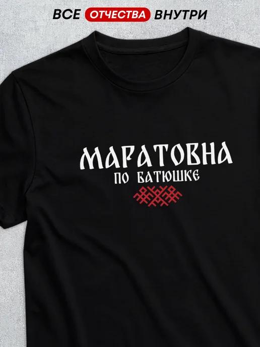 T-shirt with patronymic Maratovna XL