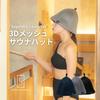 Mesh Sauna 3D Quick Double Extra 2 No Quick Drying Mesh Double Sauna Sauna Hair Care Free [SAUNA STUDIOS] Hat, Mesh, Drying, Lightweight, Washable,