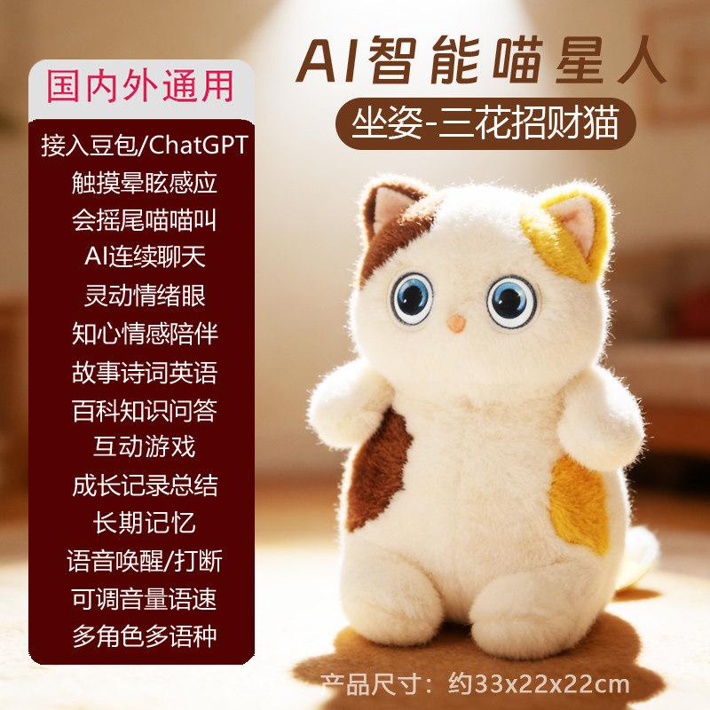 Cross-Border AI Emotional Companion Robot Artificial Intelligence Toy Miao Xingren Calico Cat Electronic Pet Children Gift
