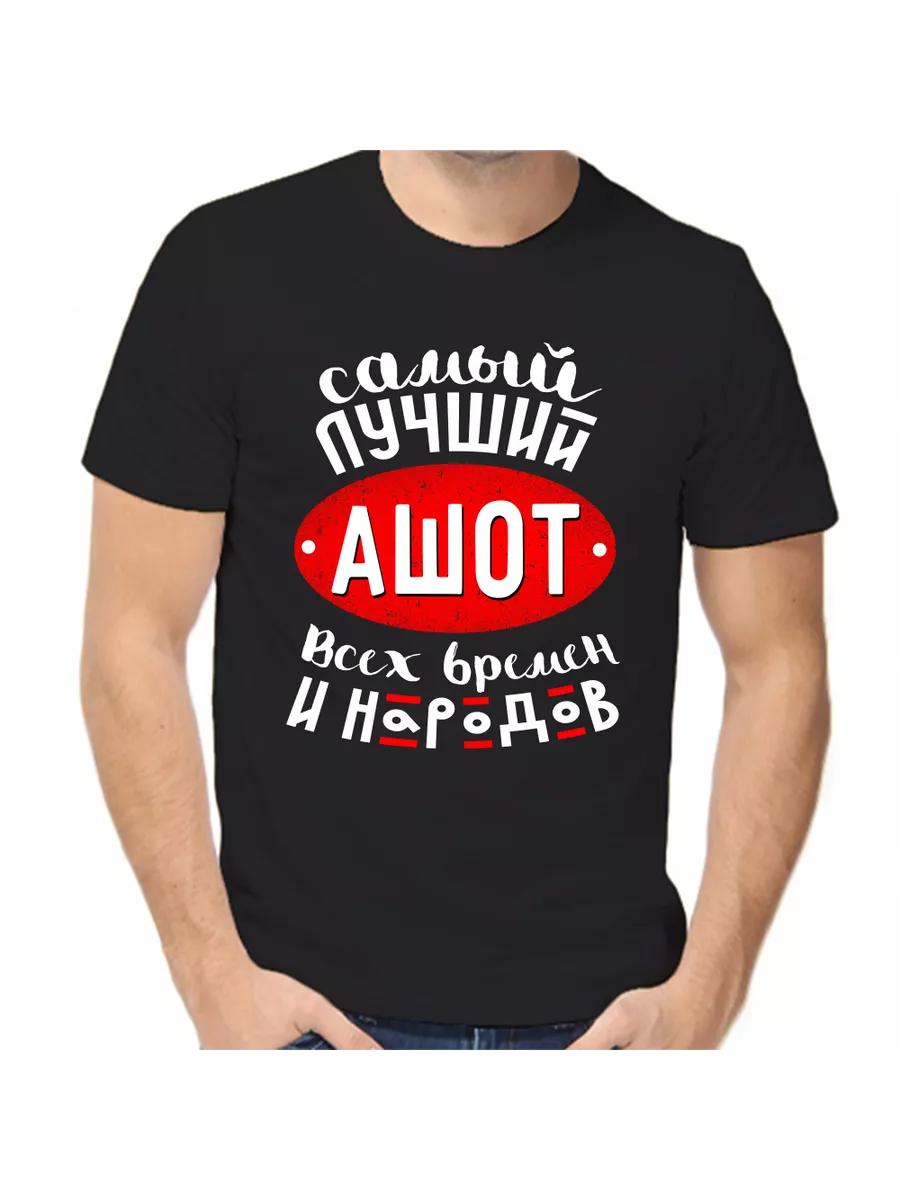 Ashot joke T-shirt with a man s name and inscription as a gift L