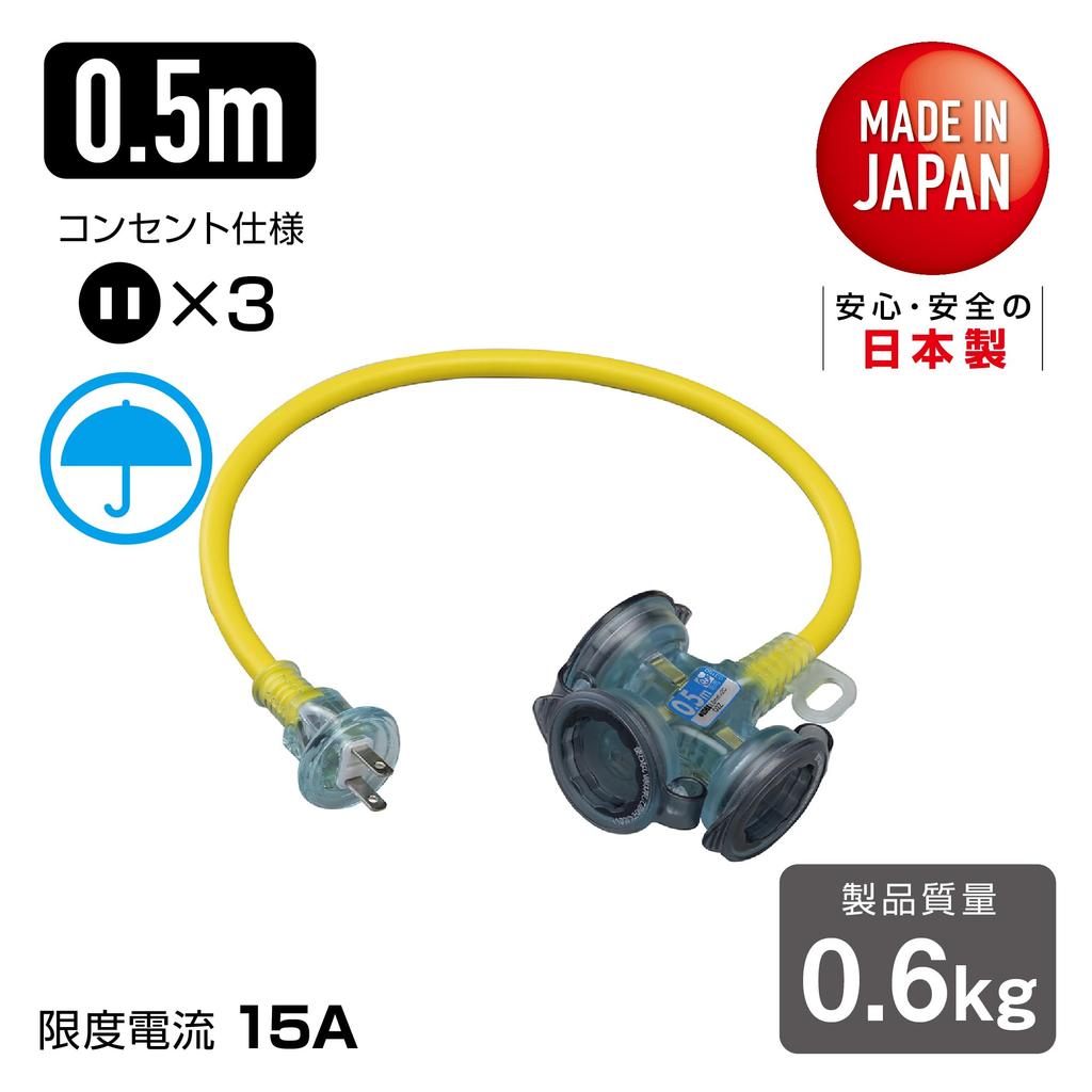 HATAYA FX-005-RY 2-Pin Extension Cord for Outdoor Use, 100V Type, 0.5m Cord, 2.0mm Thickness, 3 Outlets, Rainproof Cap, Built-in Pilot Light, Short