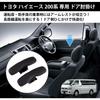 Auto Spec Toyota Hiace 200-serien Sidobackstöd, Dörrarmstöd, HIACE H200 Standard (Modeller 1-6, 2004.8~), Anpassad design, Multifunktionell interiördel