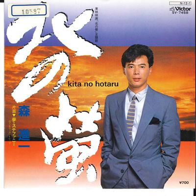 7inch Record SHINICHI MORI - Kita No Hotaru / Yume Stephanie SV7458 VICTOR 1984 Japan Japanese Enka/Traditional Used