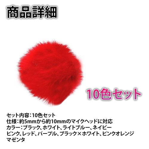 HAMILO Lapel Microphone Cover, Windproof, Dustproof, Noise-Reducing, 10-Color Set