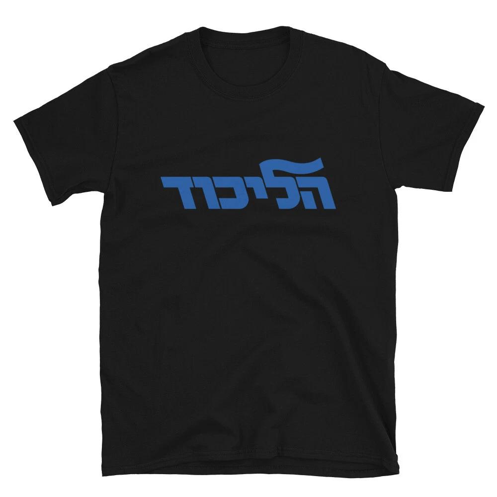 Likud Party Israeli Elections Bibi Benjamin Netanyahu Israel Hebrew T-Shirt High-end Luxury Is for Both Men and Women Top Y2k