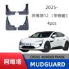 Integrated Side Skirt Mud Flaps OEM Style For Avatr 12 Pure Electric Sedan Direct Fit Complete Wheel Arch Protection