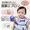 Back in Apron that can be used in the Mealtime Apron for 3D Dirt Easy to Wash and Lightweight of 4 [Ella.] stock! [Mealtime dryer] Baby, Pocket,
