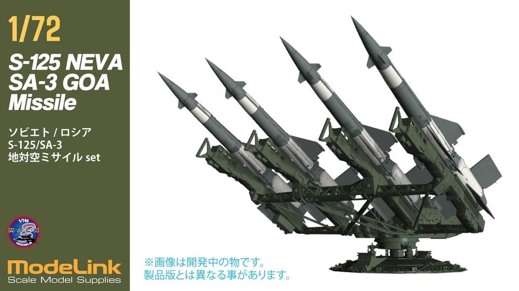 HMA S125 Missile Resin Kit 1/72 Soviet/Russian SA-3 Surface-to-Air M3-722 (Cannon)