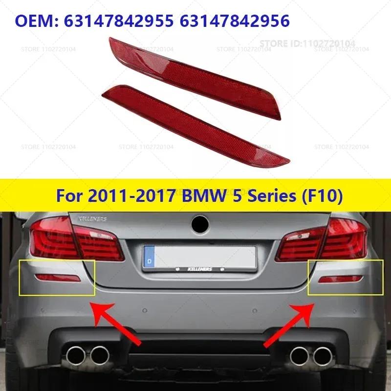For 2011-2017 BMW 528i 528iX 535d 535dX 535i 535iX 550i 550iX M5 (F10) Rear Bumper Reflector Lamp Lens 63147842955 63147842956