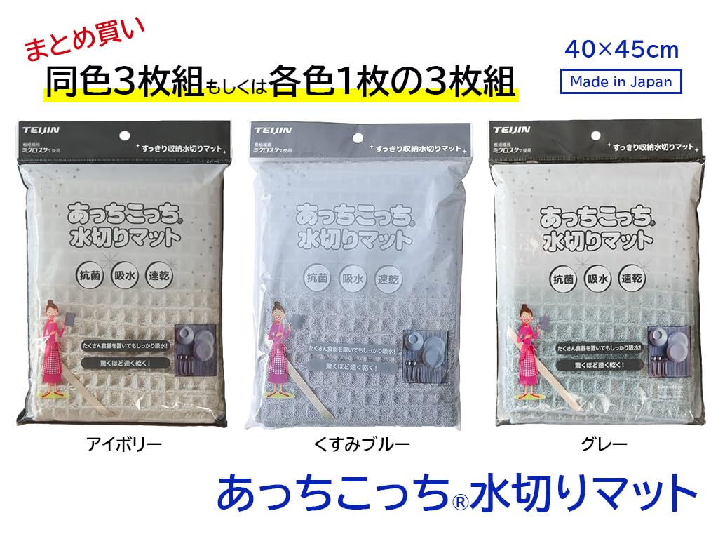 Bulk Teijin Dish Drying Microstar Waffle Texture Draining Made in Japan 45 x 40 Purchase Mats, Absorbent, Quick-Drying, Antibacterial, "Acchi Kocchi®