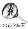 Miyazaki Seisakusho Object Ladle Slotted Ladle Made in & Set, Japan, 5-Year Warranty, OJ-8-C