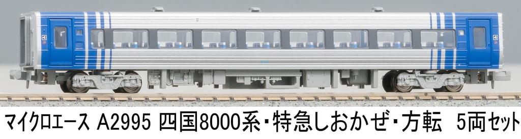 MicroAce N gauge Shikoku 8000 limited express direction set A2995 model train series, Shiokaze, change, 5-car