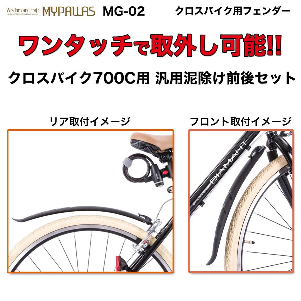 My Pallas Cross Bike Fender 700C Universal Mudguard Removal Front and Rear Set Black MG-02 One-Touch