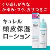キュレル おまけ付き 頭皮保湿ローション 120ml 単品 120ミリリットル (x 1) 【Amazon.co.jp限定】