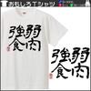 Minami Funny of the Jakunikukyoshoku Kanji Japanese Funny Short Sleeve Black White XXL Size Horie's T-Shirt "Survival Fittest" T-Shirt Men's