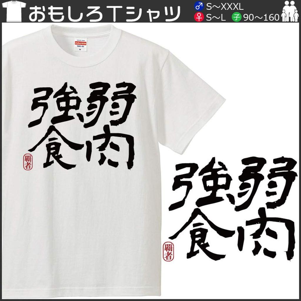 Minami Funny of the Jakunikukyoshoku Kanji Japanese Funny Short Sleeve Black White XXL Size Horie's T-Shirt "Survival Fittest" T-Shirt Men's