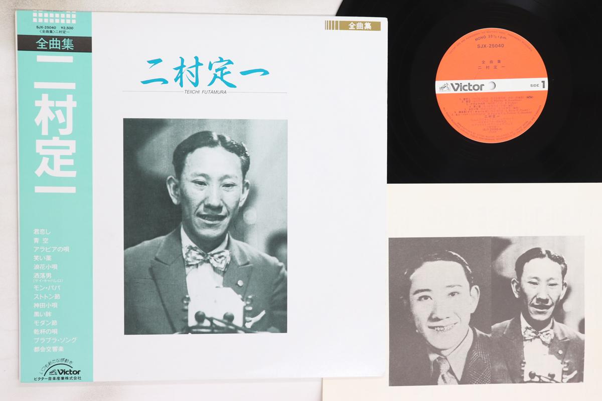 

LP Record TEIICHI FUTAMURA - Complete Works of Teiichi Futamura SJX25040 VICTER Japan Obi Japanese Enka/Traditional Used