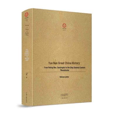 Signed and Sealed: Yue Nan's History of Greater China - From Peking Man To the Qing Eastern Mausoleums