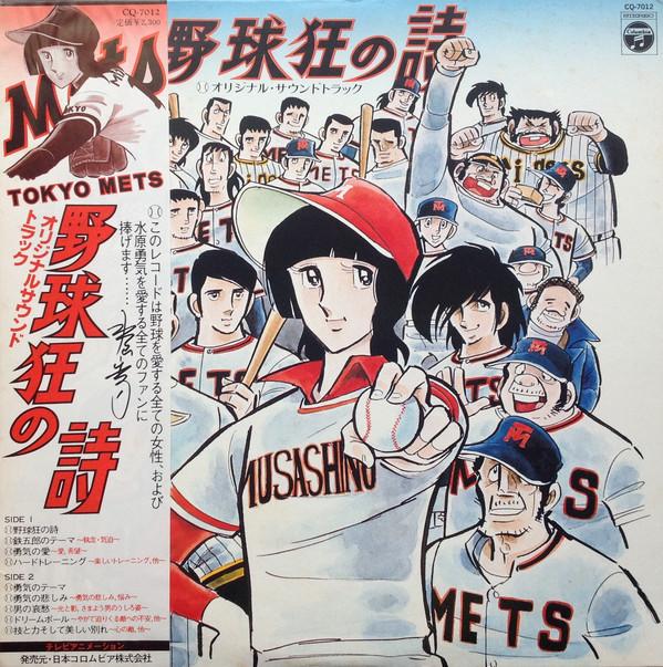 LP Record CHUMEI WATANABE - Yakyukyo No Uta CQ7012 COLUMBIA 1978 Japan Obi Anime/Game Used