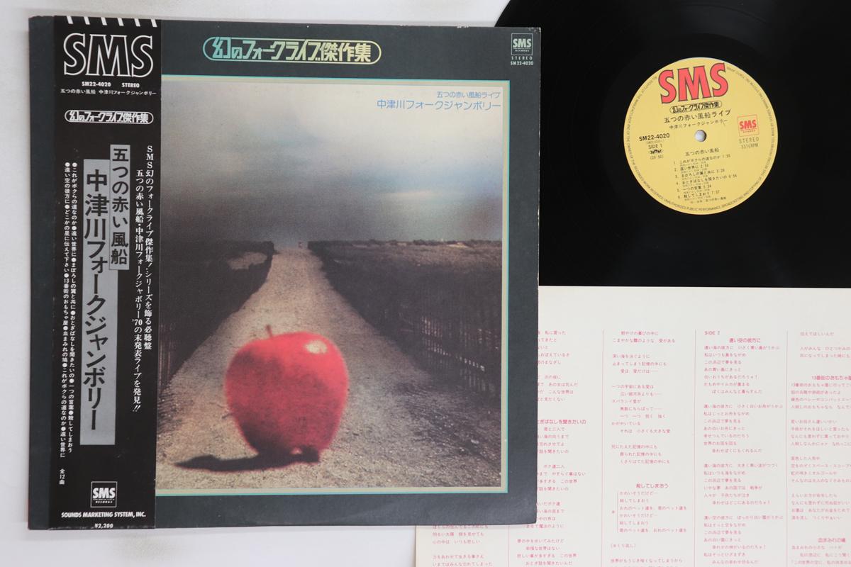 

LP Record ITSUTSU NO AKAI FUSEN - Itsutsu no Akai Fuusen Folk Jambore SM224020 SMS 1979 Japan Obi Japanese Pop/Rock Used