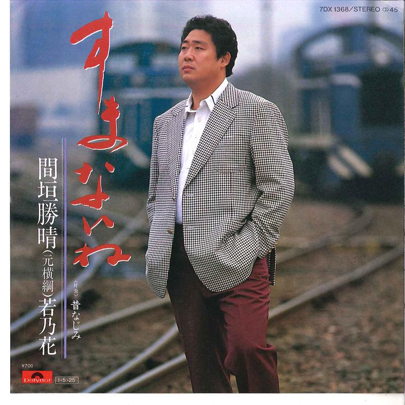 

7inch Record KATSUHARU MAGAKI - Sumanaine / Mukashi Najimi 7DX1368 POLYDOR 1985 Japan Japanese Pop/Rock Used