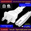 Two-Pin Figure-8 Power Cord for TV/Projector
