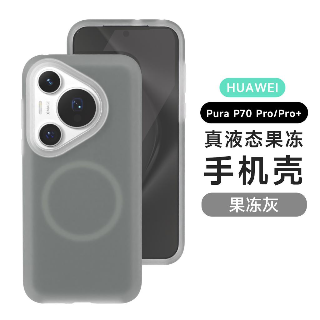 Huawei Pura70Ultra jelly magnetic mobile phone case is suitable for Mate60pro liquid silicone anti-drop protective case.