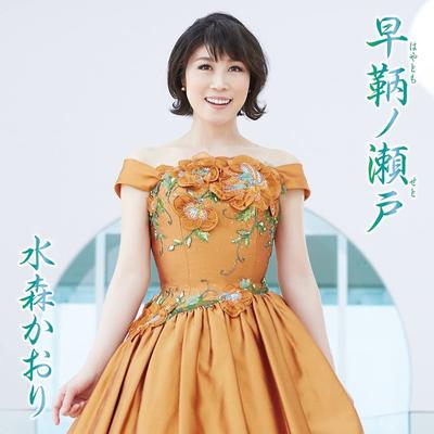 CD KAORI MIZUMORI - Hayatomo No Seto TKCA90902 Japan Japanese Enka Used