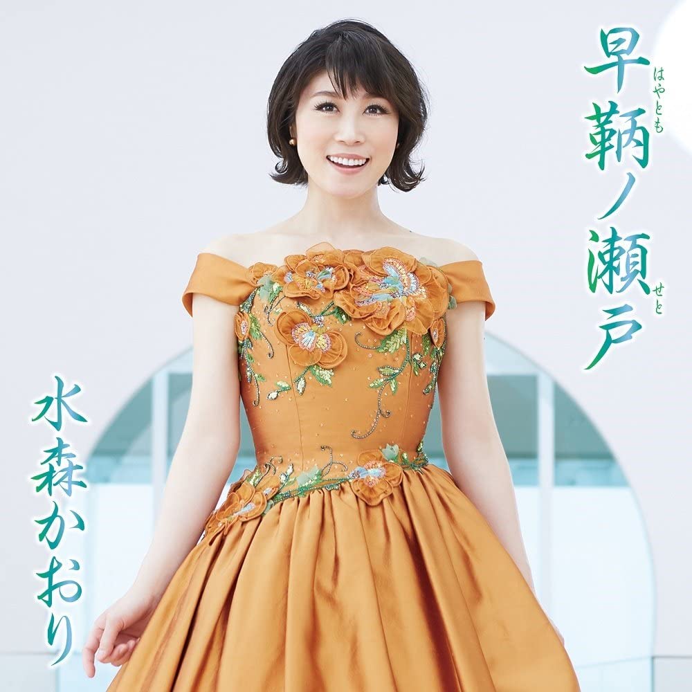 

CD KAORI MIZUMORI - Hayatomo No Seto TKCA90902 Japan Japanese Enka Used