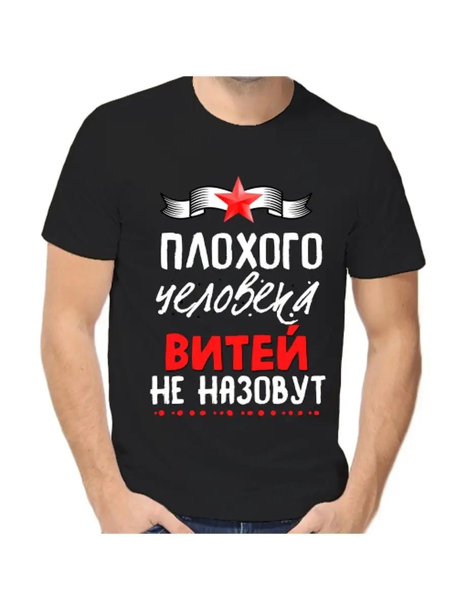 

Футболка с шуткой про Витю с мужским именем и надписью в качестве подарка S