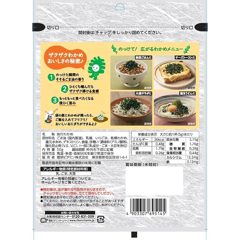 Riken Vitamin Sprinkle Crunchy Wakame Seaweed, Korean-style Sesame Oil Flavor, 50g x 4 packs