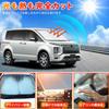 New Mitsubishi Delica CV Series DELICA Windshield Car Shade UV Car Privacy Custom Part D5 Sunshade, Vehicle-Specific Sunshade, Shade, Curtain,