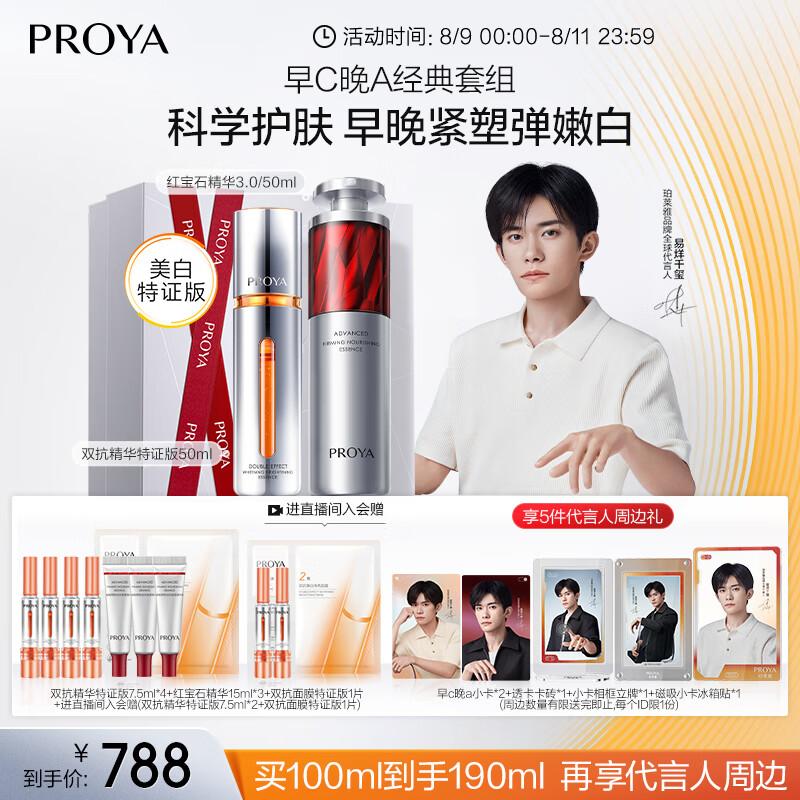 

PROYA Early C Late A Dual Anti-Aging Essence Set