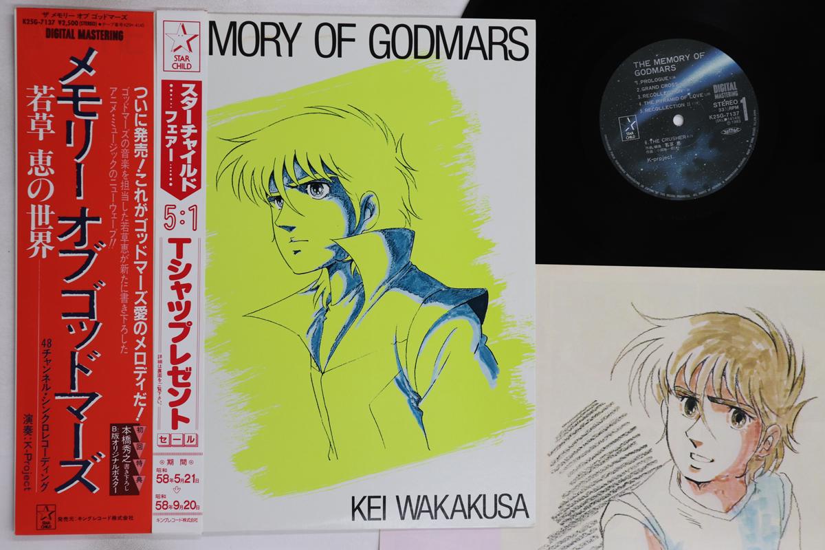 

LP Record KEI WAKAKUSA - Memory Of Godmars K25G7137 STAR CHILD 1983 Japan Obi Anime/Game Used