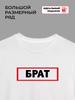 T-shirt with the Inscription "brother"