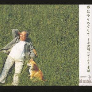 

CD SHOICHI OZAWA Yume ha ima mo meguri teozawashoui VICG60472 2001 Japan Childrens Used