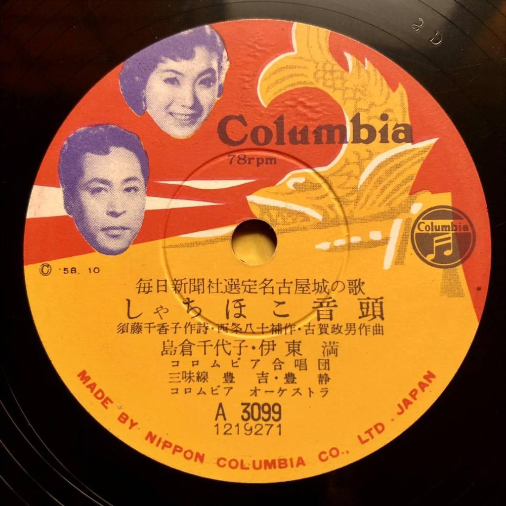 SP Record Vinyl by Chiyoko Shimakura Mitsuru by Columbia Ichiro with Sleeve and (Record) "Shachihoko Ondo" & Ito