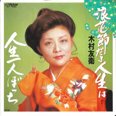 7inch Record TOMOE KIMURA  Naniwa Bushi Dayo Jinseiwa Jinsei  SV7622 VICTOR 1984 Japan Japanese EnkaTraditional Used